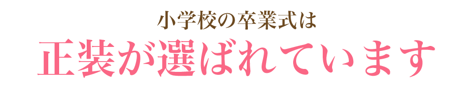 小学生の卒業式は正装が選ばれています