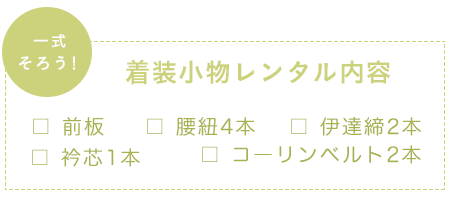 一式そろう！　着装小物レンタル内容