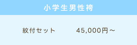 小学生男性袴レンタル価格