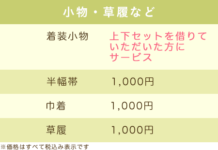 小物・草履などレンタル価格