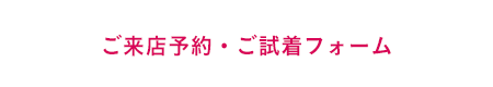 ご来店予約・ご試着フォーム