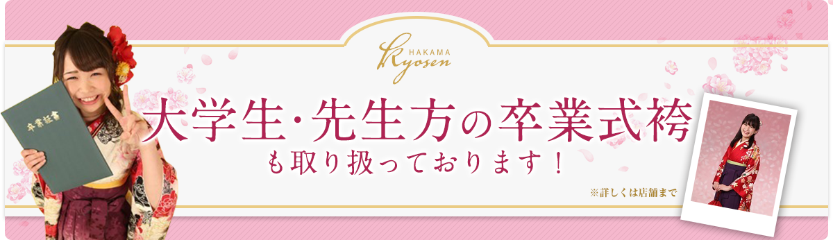 卒業式をお迎えになる大学生や専門学校生用の袴も取り扱っております。