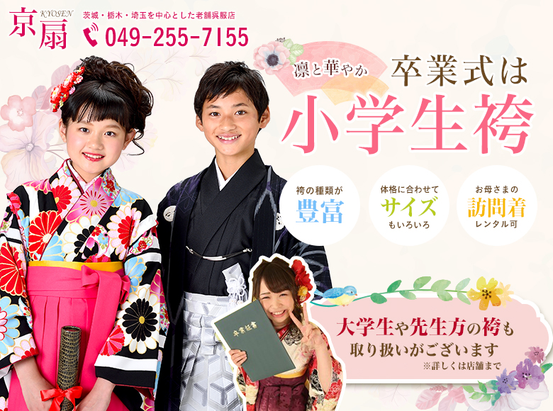 凛と華やか卒業式は小学生袴