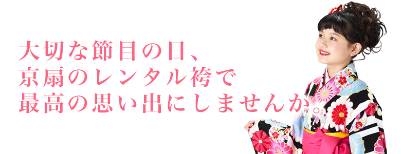 大切な節目の日、京扇のレンタル袴で最高の思い出にしませんか。