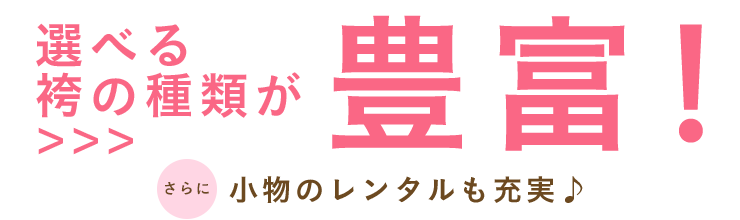 京扇なら選べる袴の種類は約100種類！ さらに小物のレンタルも充実♪
