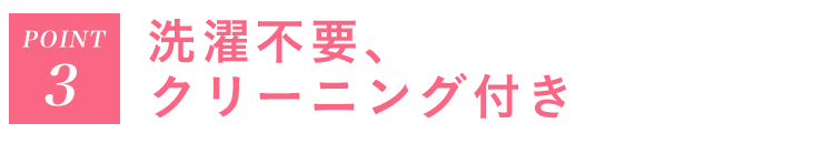 Point3 洗濯不要、クリーニング付き
