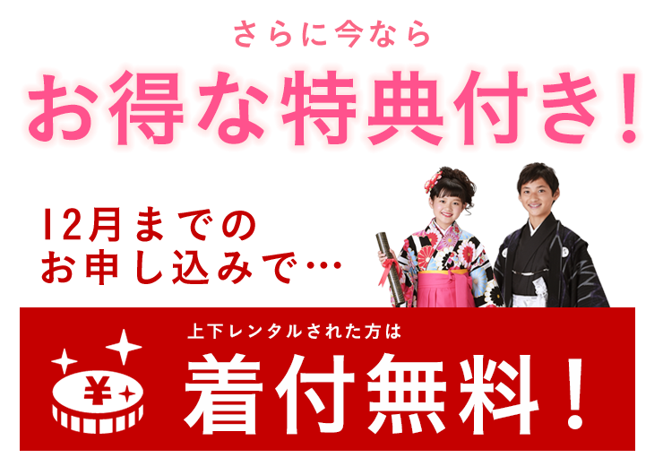 さらに今ならお得な特典付き！　12月までのお申込みで上下レンタルされた方は着付無料