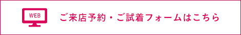 ご来店予約・ご試着フォーム