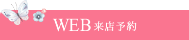 WEB予約はこちら